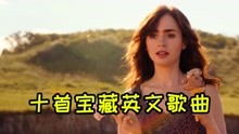 [图]前奏响起就会爱上的十首宝藏英文歌曲，A神的歌，永远百听不厌！