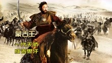 蒙古王被人买回去做奴隶，逃跑后踏平整个世界！历史片