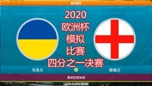 2020年欧洲杯，模拟比赛（四分之一决赛），乌克兰vs英格兰