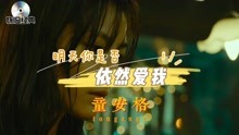 [图]童安格《明天你是否依然爱我》华语流行金曲MV怀旧经典8090回忆杀