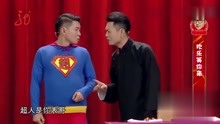 卢鑫玉浩相声《谁是英雄》，“超人”送快递，咋混的这么惨