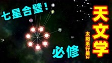 [图]天文学：太阳系行星2，社长成功做出来7星合璧