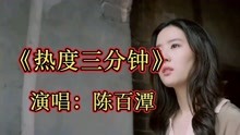 [图]陈百潭一首《热度三分钟》优美的嗓音，经典闽南语歌曲，超好听