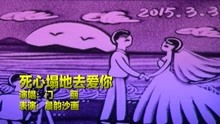 [图]伤感情歌《死心塌地去爱你》，我爱你全心全意，却被你伤得彻底！