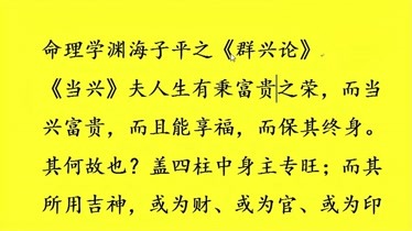 命理学渊海子平之群兴论