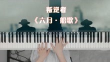 [图]钢琴演奏《叛逆者》片头曲《六月船歌》柴可夫斯基