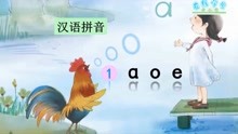 [图]统编语文一年级上册同步学习：拼音1 a o e