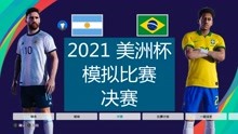 2021年美洲杯，模拟比赛（决赛），阿根廷vs巴西，阿根廷队赢了