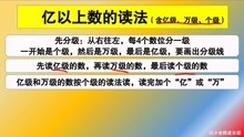 [图]四年级数学：亿以上数的读法（含亿级、万级、个级）