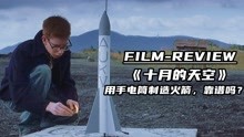 农村小伙用手电筒制造火箭，终梦想成真进入航天局，真人真事励志