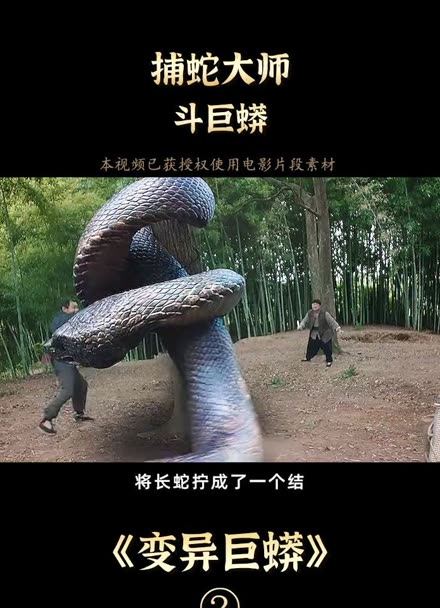 变异巨蟒蛇4图片