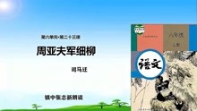 [图]《周亚夫军细柳》司马迁 八年级语文上册 镇中张志新朗读