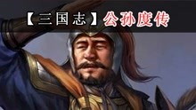 [图]【三国志】公孙度传