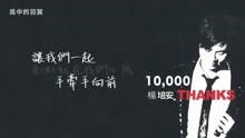 楊培安《10000Thanks》〈風中的羽翼〉官方動態歌詞版MV