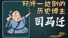 [图]“第一历史博主”司马迁