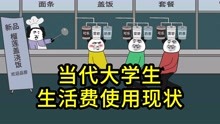 [图]当代部分大学生生活费使用情况