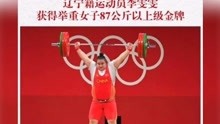 辽宁籍运动员李雯雯获得举重女子87公斤以上级金牌