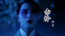 [图]超好听古风歌曲《赤怜》乱世浮萍忍看烽火燃山河，位卑未敢忘忧国