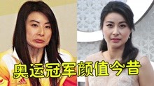 奥运冠军颜值今昔，41岁刘璇美如少女，李宁年轻时颜值不输邓伦！
