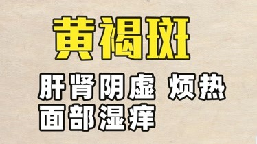 黄褐斑肝肾阴虚型如何调理