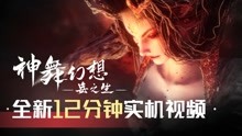 [图]《神舞幻想·妄之生》全新12分钟实机演示视频！