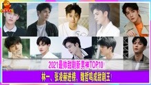 2021最帅甜剧新男神TOP10！林一、张凌赫进榜，魏哲鸣成甜剧王！