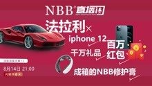 七夕NBB直播首秀 ，抢百万红包、iphone12，与龚玥菲老湿互动口嗨