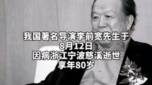 开国大典导演李前宽去世！享年80岁，一路走好！