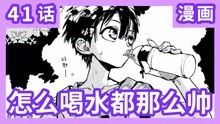 [图]《地缚少年花子君》漫画第41话 怎么可以喝水都这么帅啊！！