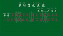 [图]106 六年级上册 书湖阴先生壁 宋代 王安石 解释译文 无障碍阅读