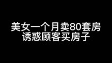 [图]窥视者：美女一个月买80套房，诱惑顾客买房子