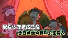 [图]昔日英雄带领人民反抗暴政，夺权后却杀害爱人，成为新的暴君