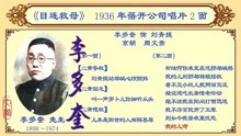 [图]京剧老唱片欣赏：李多奎《目连救母》，1936年蓓开公司唱片2面