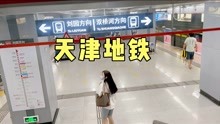 体验天津地铁，中国第二个拥有地铁的城市，带大家一起看看