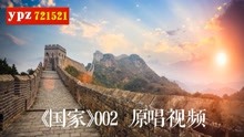 国家002 成龙 刘媛媛 原唱视频