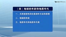 [图]地质学基础_5：地球的年龄和地质年代