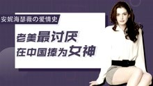 安妮海瑟薇：老美最讨厌的女明星，在中国为何被称之为“女神”？