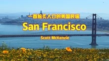 斯考特麦肯奇Scott McKenzie脍炙人口《San Francisco/旧金山》