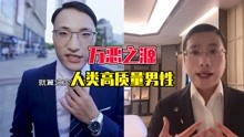 [图]【万恶之源】人类高质量男性，到底是个啥？