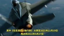 再次宣布延期！其中《壮志凌云2独行侠》 从原定2021年11月19日推迟到2022年5月27日;《碟中谍7》 由原定的2022年5月27日推迟到2022年9月30日。
