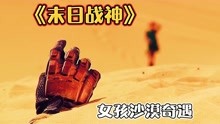 [图]好奇心害死猫，小女孩发现一只怪手，于是她摸了上去，末世科幻片