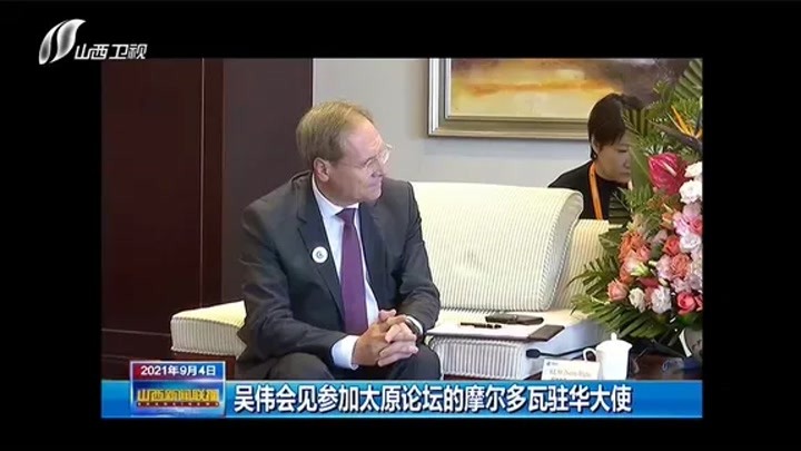 吴伟会见参加太原论坛的摩尔多瓦驻华大使|山西新闻联播