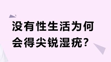 沒有性生活為何會得尖銳溼疣