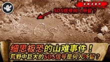 [图]荒山出现巨型SOS信号！附近散落的录音带，里面内容让人细思极恐