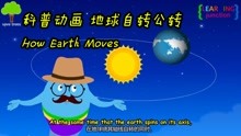 [图]小朋友看的双语科普动画 地球公转自转 How Earth Moves