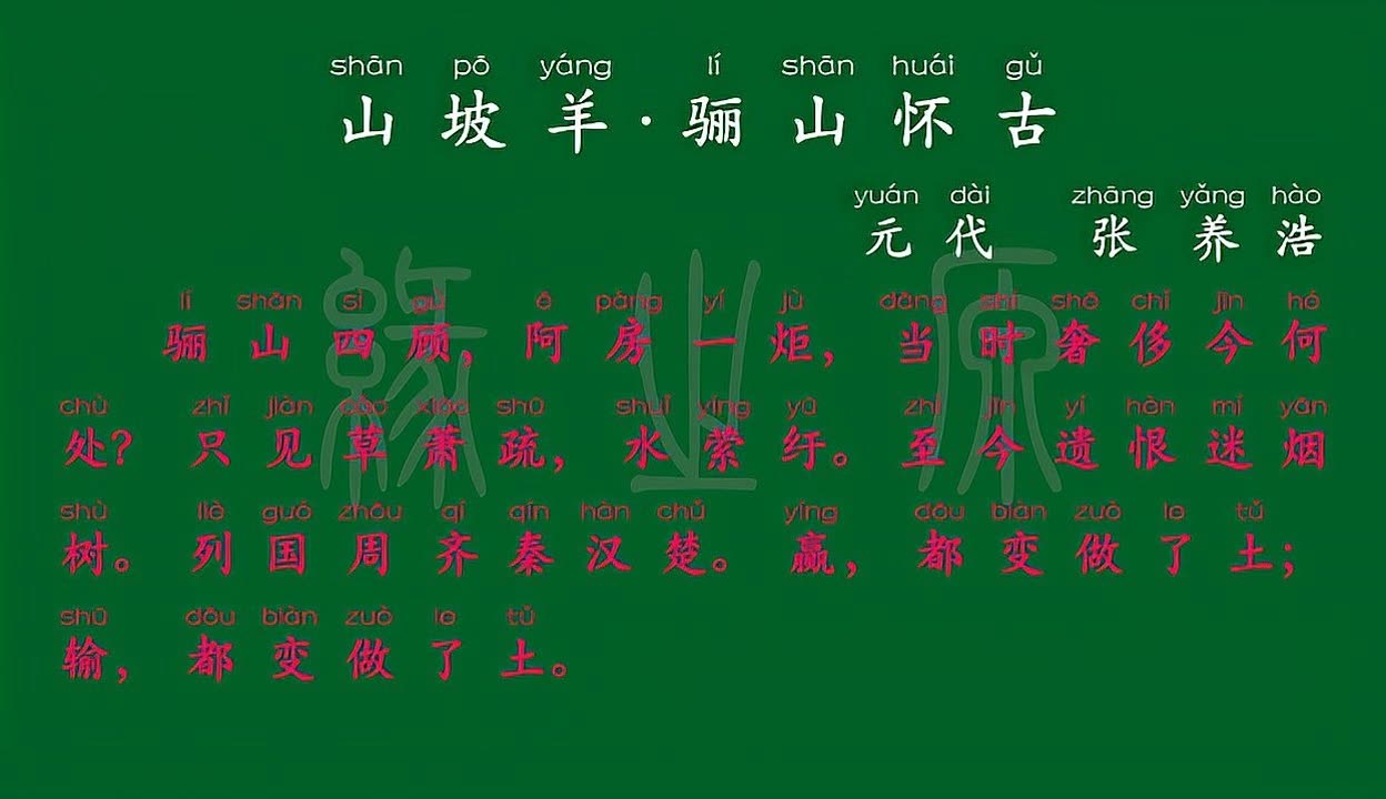 山坡羊 骊山怀古 元代 张养浩 解释译文 古诗词