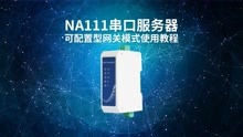 【教程】NA111串口服务器可配置型网关使用教程