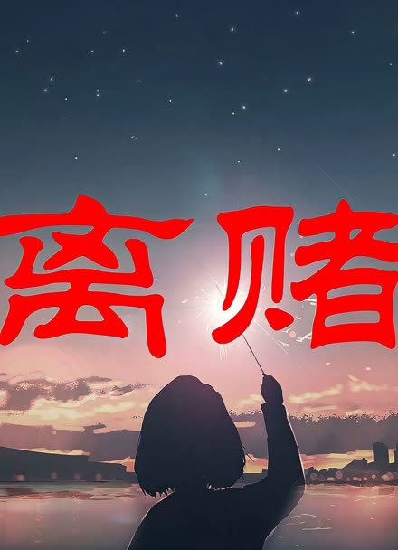 戒赌手机壁纸 文字图片