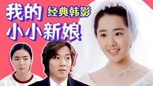 [图]重温韩国爱情电影《我的小小新娘》先婚后爱