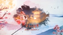 节日问候宣传片中秋佳节阖家欢乐祝福视频制作